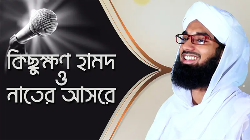 Kichukhon Hamd o Naater Asore